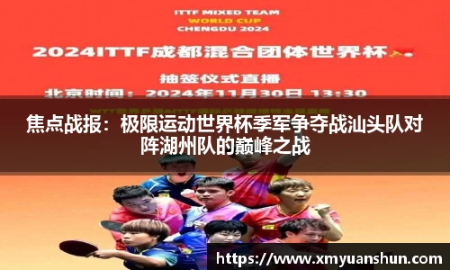 焦点战报：极限运动世界杯季军争夺战汕头队对阵湖州队的巅峰之战