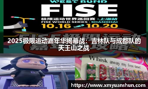2025极限运动嘉年华揭幕战：吉林队与成都队的天王山之战