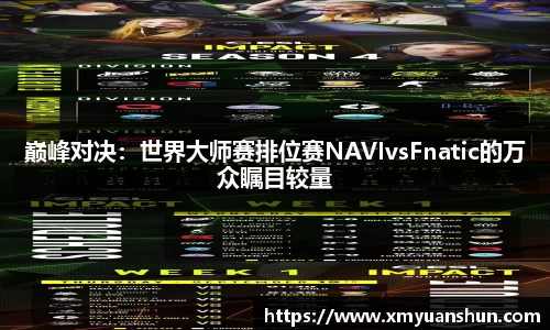 巅峰对决：世界大师赛排位赛NAVIvsFnatic的万众瞩目较量