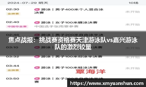 焦点战报：挑战赛资格赛天津游泳队vs嘉兴游泳队的激烈较量