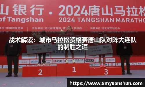 战术解读：城市马拉松资格赛唐山队对阵大连队的制胜之道