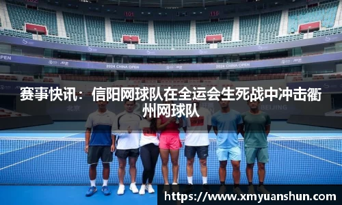 赛事快讯：信阳网球队在全运会生死战中冲击衢州网球队