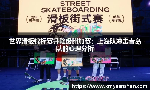 世界滑板锦标赛升降级附加赛：上海队冲击青岛队的心理分析