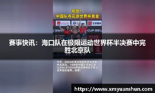 赛事快讯：海口队在极限运动世界杯半决赛中完胜北京队