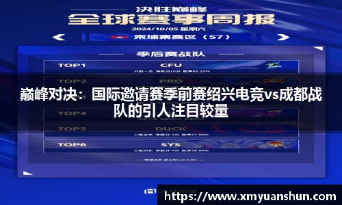 巅峰对决：国际邀请赛季前赛绍兴电竞vs成都战队的引人注目较量