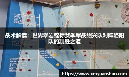 战术解读：世界攀岩锦标赛季军战绍兴队对阵洛阳队的制胜之道
