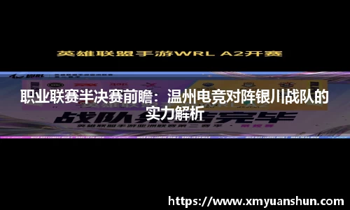 职业联赛半决赛前瞻：温州电竞对阵银川战队的实力解析