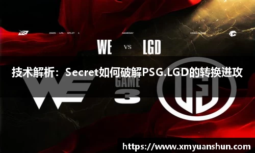 技术解析：Secret如何破解PSG.LGD的转换进攻