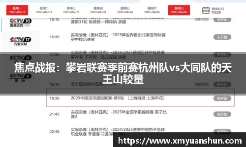焦点战报：攀岩联赛季前赛杭州队vs大同队的天王山较量