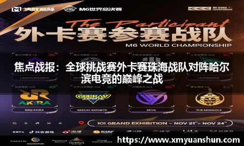 焦点战报：全球挑战赛外卡赛珠海战队对阵哈尔滨电竞的巅峰之战