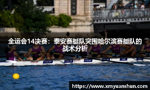 全运会14决赛：泰安赛艇队突围哈尔滨赛艇队的战术分析