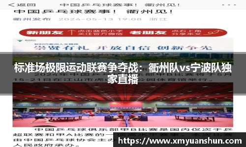 标准场极限运动联赛争夺战：衢州队vs宁波队独家直播