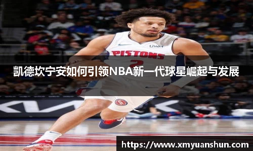 凯德坎宁安如何引领NBA新一代球星崛起与发展