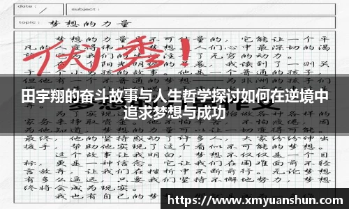 田宇翔的奋斗故事与人生哲学探讨如何在逆境中追求梦想与成功
