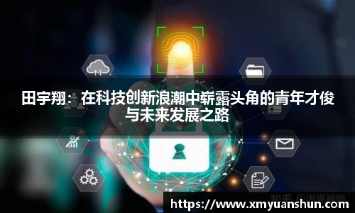 田宇翔：在科技创新浪潮中崭露头角的青年才俊与未来发展之路