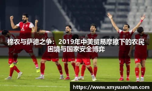 棉农与萨德之争：2019年中美贸易摩擦下的农民困境与国家安全博弈