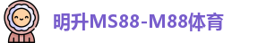 明升ms88
